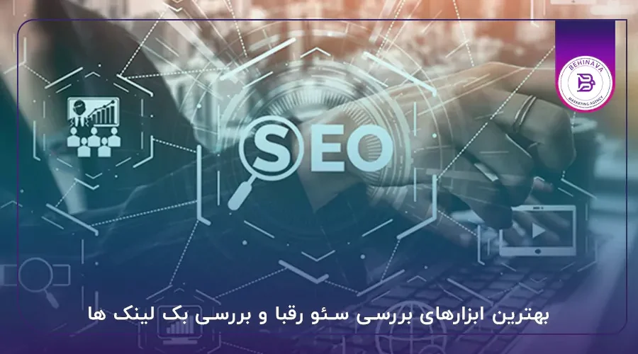 بهترین ابزارهای بررسی سئو رقبا و بررسی بک لینک ها