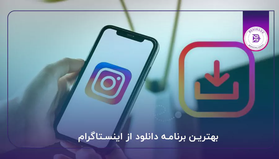 بهترین برنامه دانلود از اینستاگرام