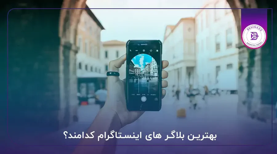 بهترین بلاگر های اینستاگرام کدامند؟
