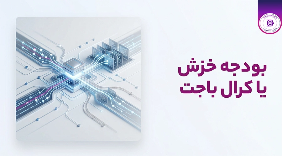 بودجه خزش یا کرال باجت