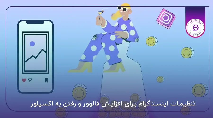 تنظیمات اینستاگرام برای افزایش فالوور و رفتن به اکسپلور