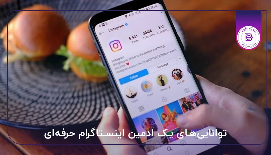  توانایی‌های یک ادمین اینستاگرام حرفه‌ای