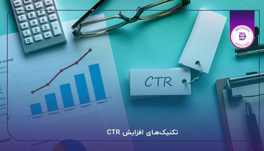 تکنیک‌های افزایش CTR