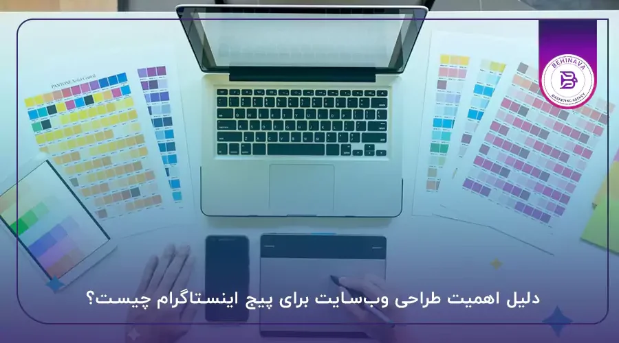 دلیل اهمیت طراحی وب‌سایت برای پیج اینستاگرام چیست؟