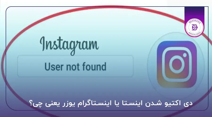 دی اکتیو شدن اینستا یا اینستاگرام یوزر یعنی چی؟