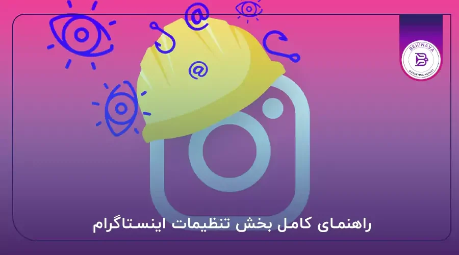 راهنمای کامل بخش تنظیمات اینستاگرام