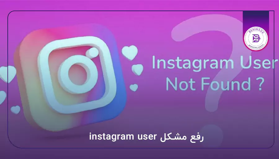 رفع مشکل instagram user