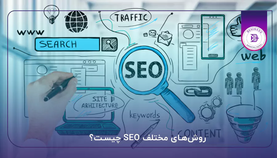 روش‌های مختلف SEO چیست؟