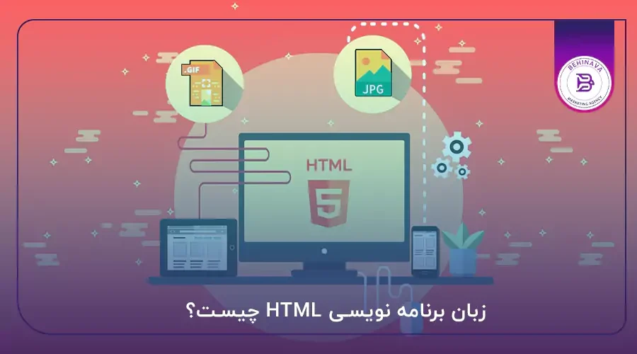 زبان برنامه نویسی HTML چیست؟