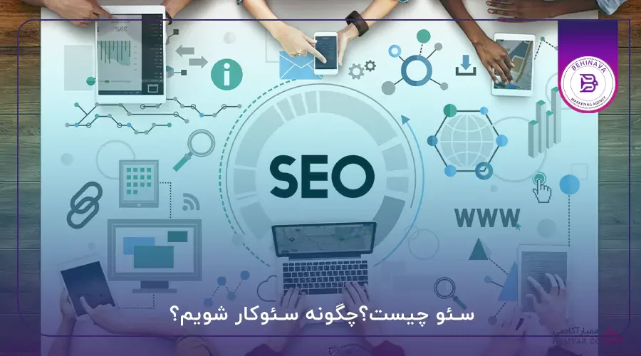 سئو چیست؟چگونه سئوکار شویم؟