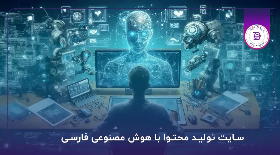 سایت تولید محتوا با هوش مصنوعی فارسی