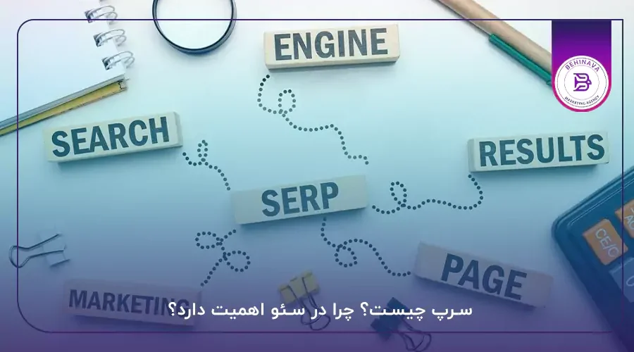 سرپ چیست؟ چرا در سئو اهمیت دارد؟