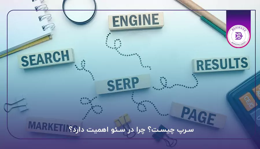 سرپ چیست؟ چرا در سئو اهمیت دارد؟