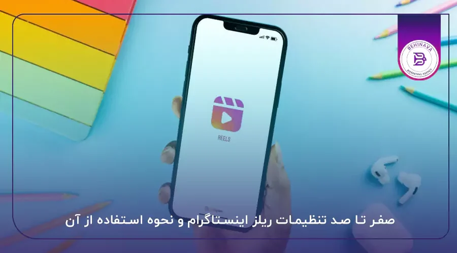 صفر تا صد تنظیمات ریلز اینستاگرام و نحوه استفاده از آن