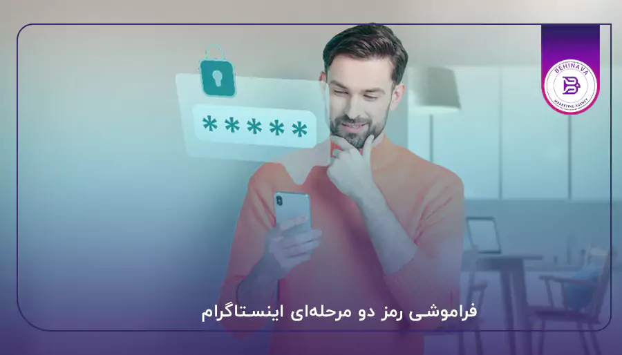فراموشی رمز دو مرحله‌ای اینستاگرام