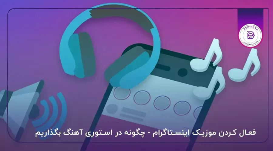 فعال کردن موزیک اینستاگرام - چگونه در استوری آهنگ بگذاریم