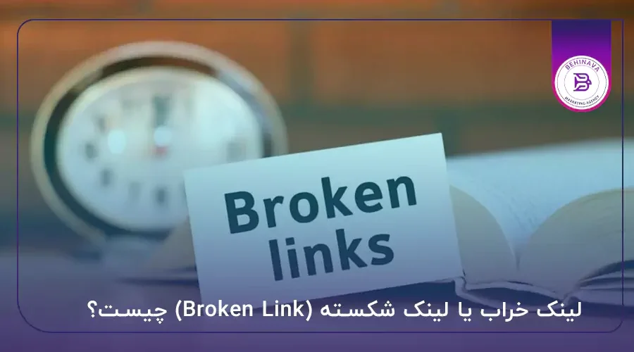لینک خراب یا لینک شکسته (Broken Link) چیست؟