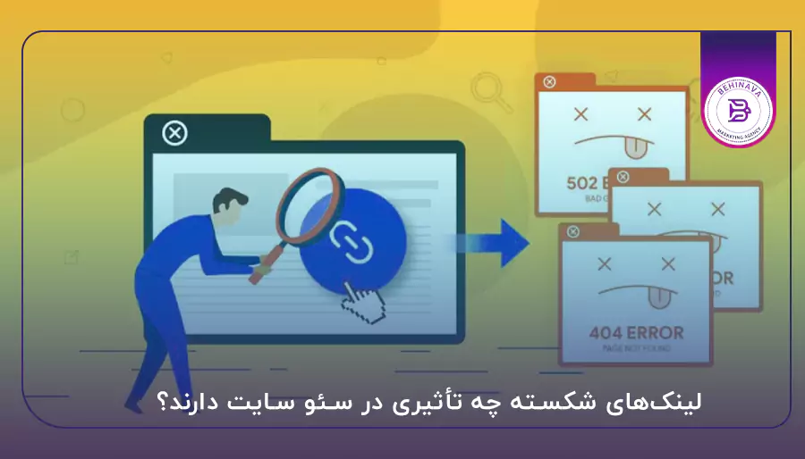 لینک‌های شکسته چه تأثیری در سئو سایت دارند؟