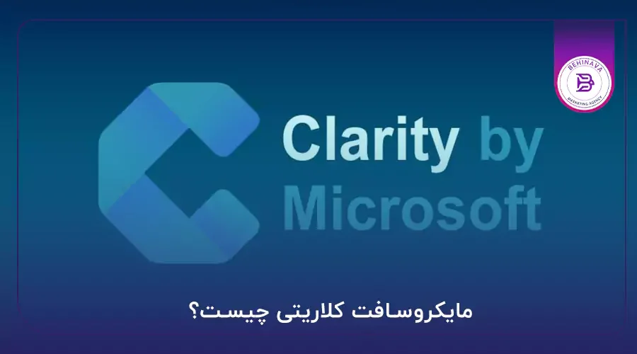 مایکروسافت کلاریتی چیست؟