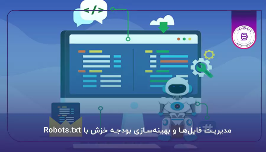 مدیریت فایل‌ها و بهینه‌سازی بودجه خزش با Robots.txt