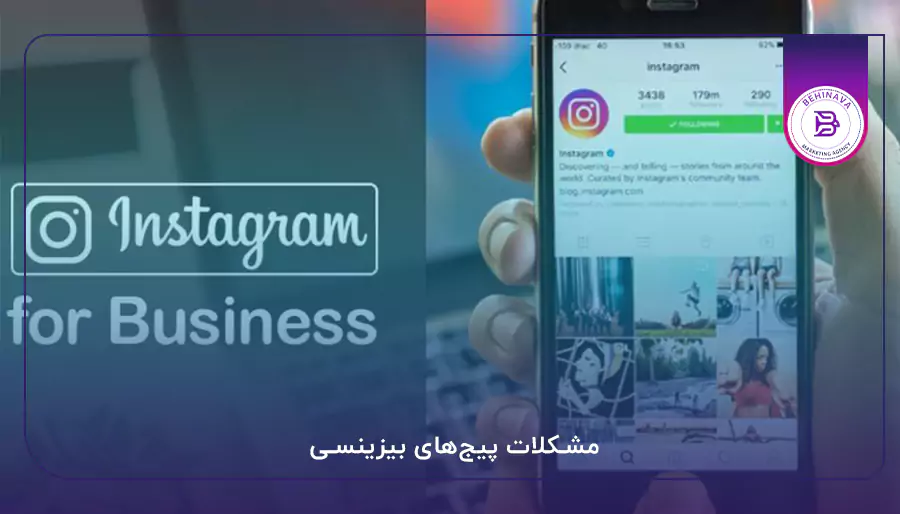 مشکلات پیج‌های بیزینسی