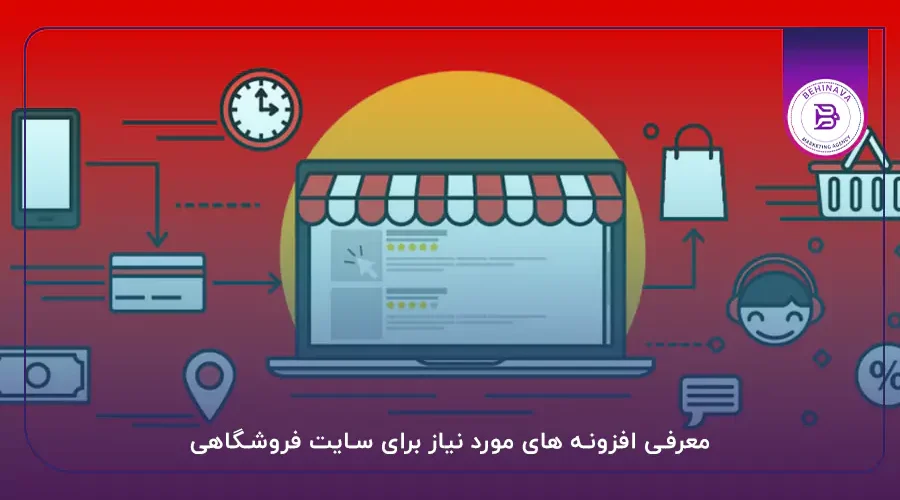 معرفی افزونه های مورد نیاز برای سایت فروشگاهی