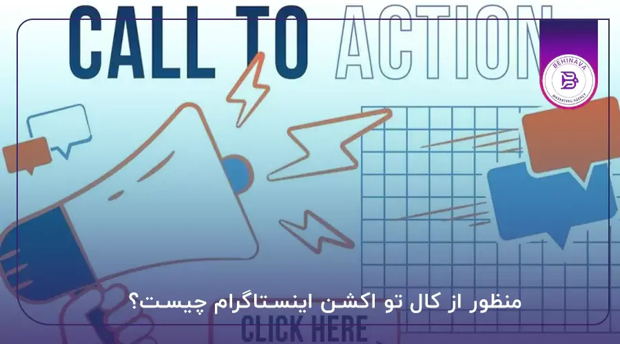 منظور از کال تو اکشن اینستاگرام چیست؟