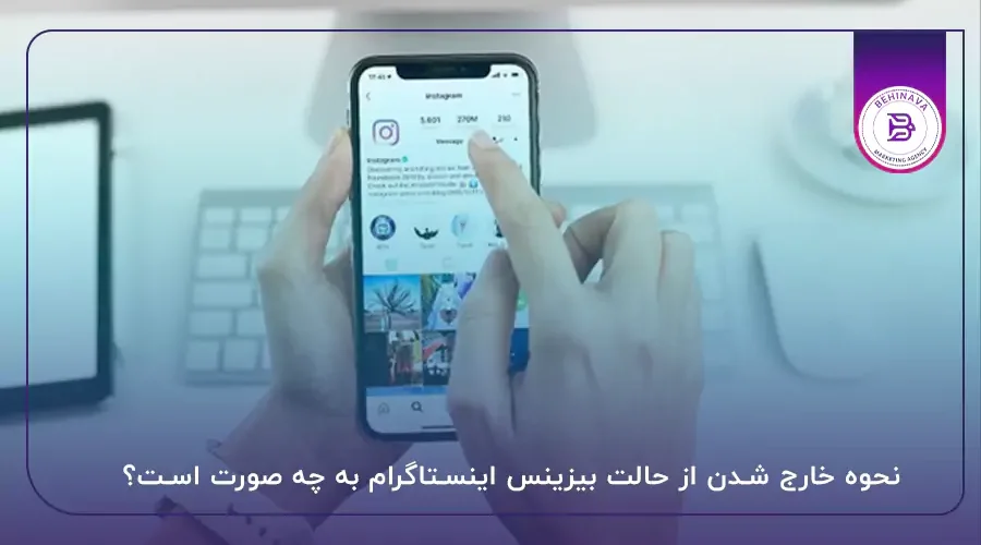 نحوه خارج شدن از حالت بیزینس اینستاگرام به چه صورت است؟
