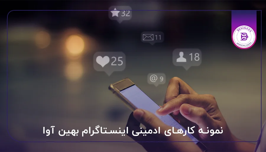 نمونه کار‌های ادمینی اینستاگرام بهین آوا
