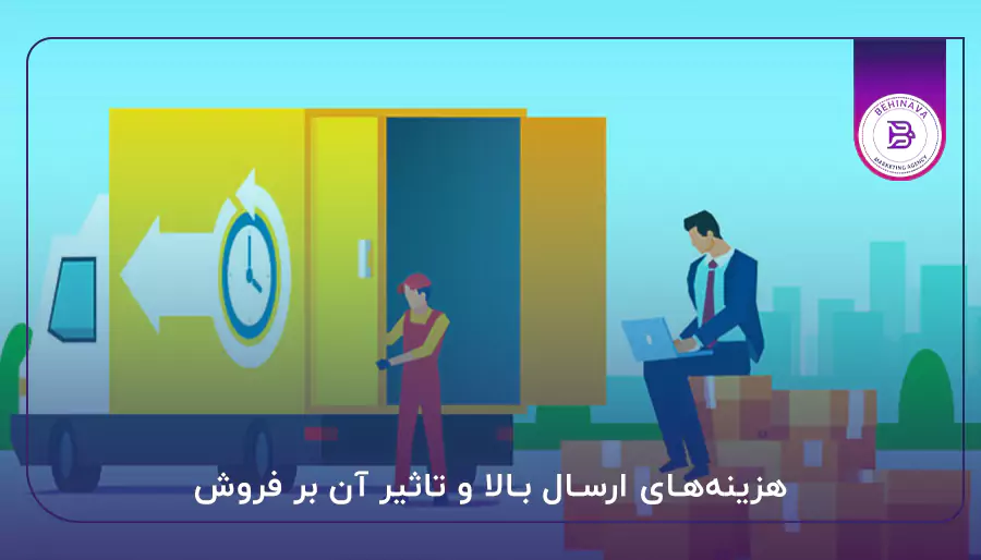 هزینه‌های ارسال بالا و تاثیر آن بر فروش