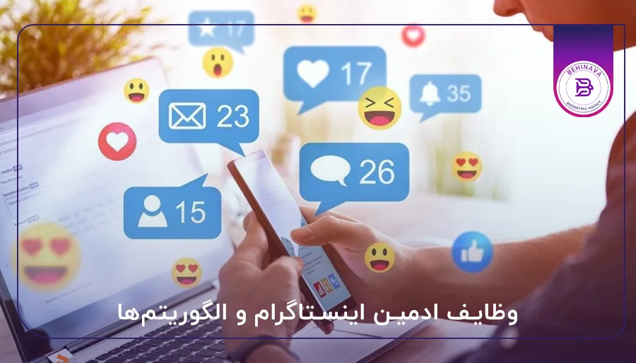 وظایف ادمین اینستاگرام و الگوریتم‌ها