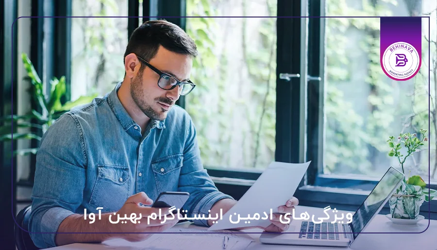 ویژگی‌های ادمین اینستاگرام بهین آوا