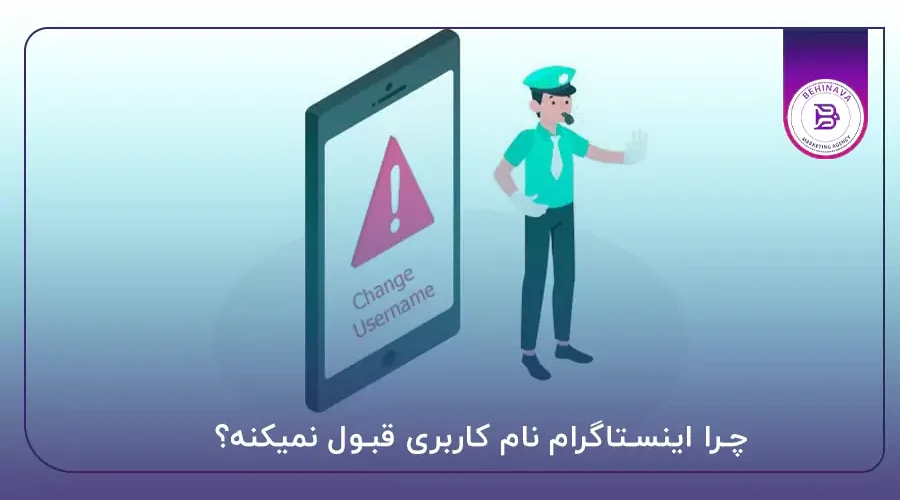 چرا اینستاگرام نام کاربری قبول نمیکنه؟