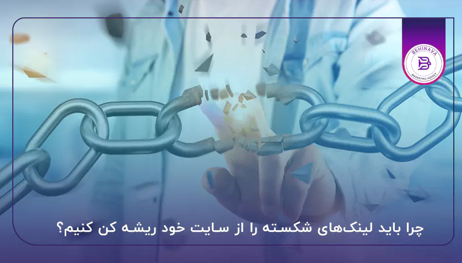 چرا باید لینک‌های شکسته را از سایت خود ریشه کن کنیم؟
