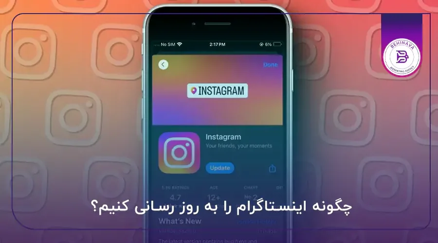 چگونه اینستاگرام را به روز رسانی کنیم؟