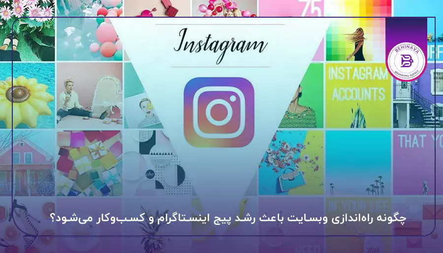 چگونه راه‌اندازی وبسایت باعث رشد پیج اینستاگرام و کسب‌وکار می‌شود؟