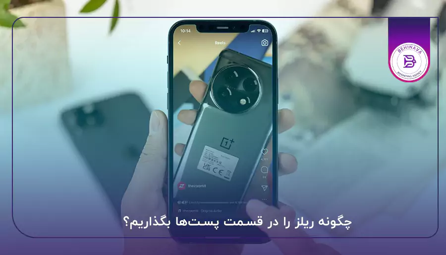 چگونه ریلز را در قسمت پست‌ها بگذاریم؟