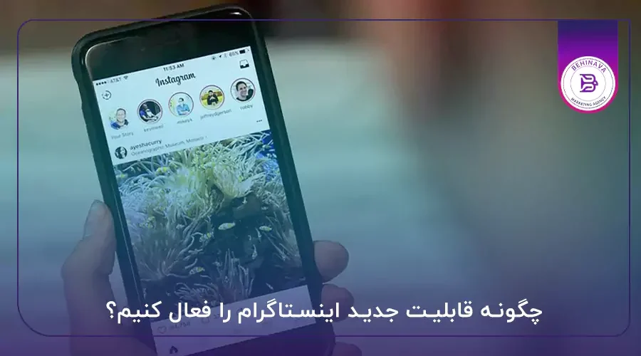 چگونه قابلیت جدید اینستاگرام را فعال کنیم؟
