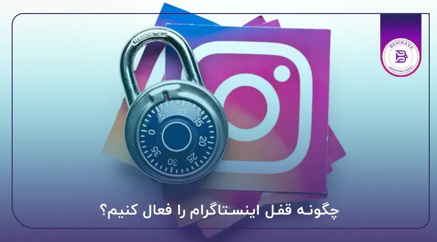 چگونه قفل اینستاگرام را فعال کنیم؟