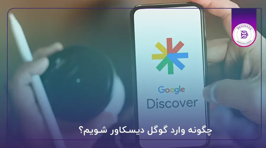 چگونه وارد گوگل دیسکاور شویم؟
