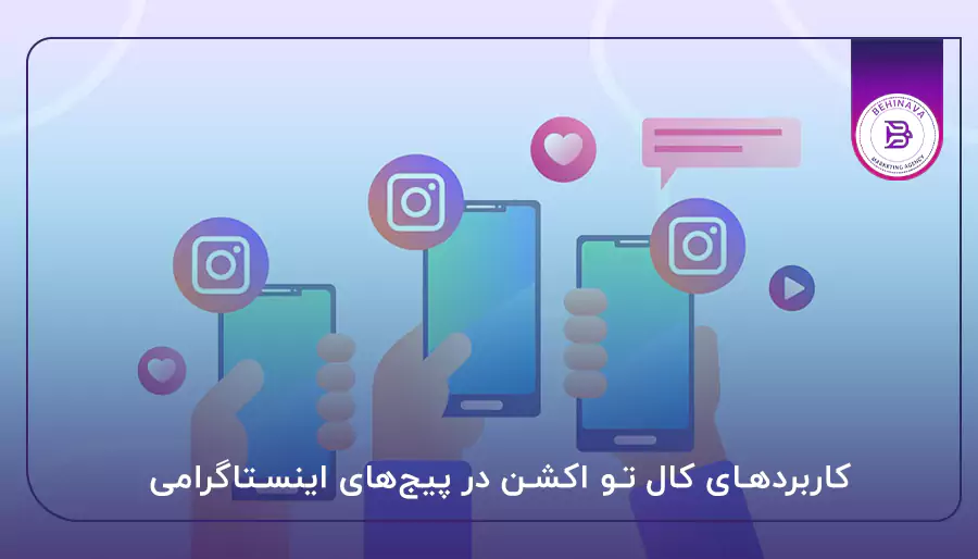 کاربرد‌های کال تو اکشن در پیج‌های اینستاگرامی