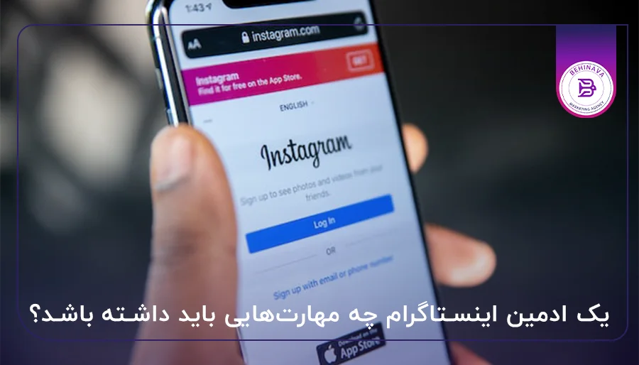 یک ادمین اینستاگرام چه مهارت‌هایی باید داشته باشد؟