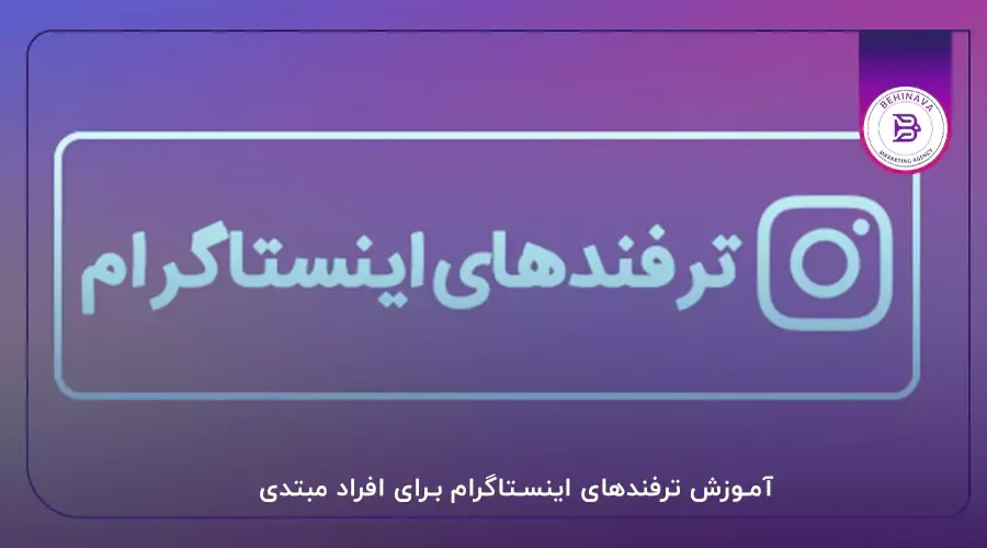 آموزش ترفندهای اینستاگرام برای افراد مبتدی