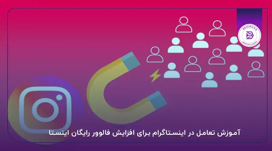 آموزش تعامل در اینستاگرام برای افزایش فالوور رایگان اینستا