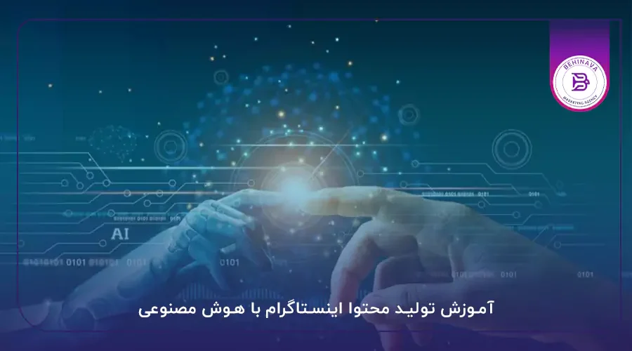 آموزش تولید محتوا اینستاگرام با هوش مصنوعی