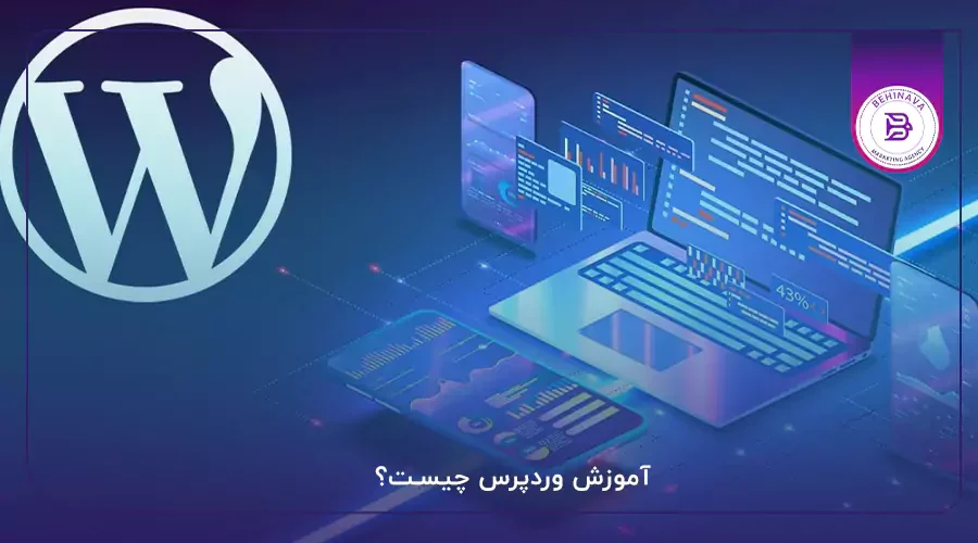 آموزش وردپرس چیست؟