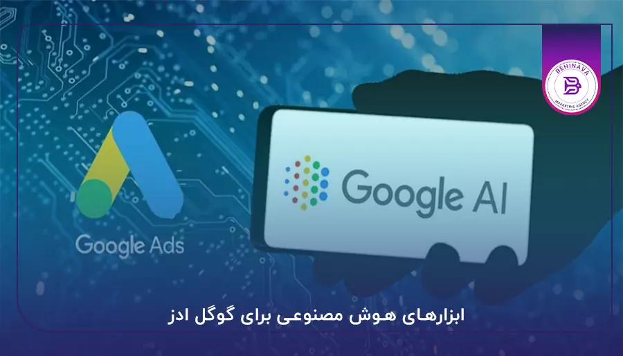 ابزارهای هوش مصنوعی برای گوگل ادز