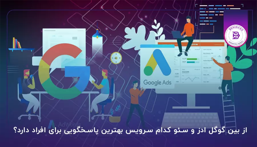 از بین گوگل ادز و سئو کدام سرویس بهترین پاسخگویی برای افراد دارد؟