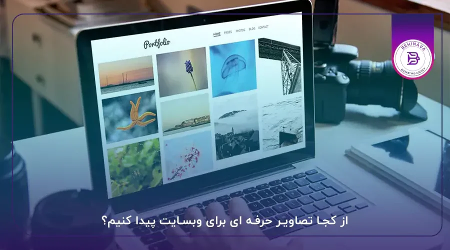 از کجا تصاویر حرفه ای برای وبسایت پیدا کنیم؟