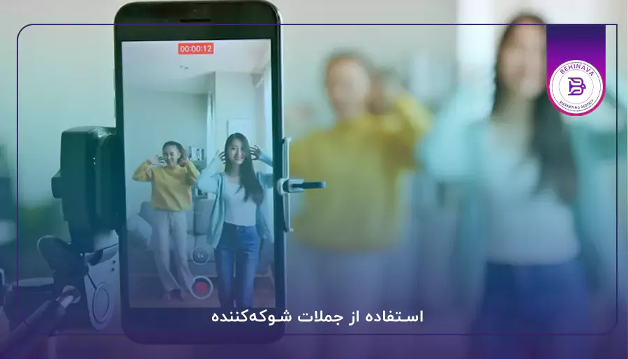 استفاده از جملات شوکه‌کننده